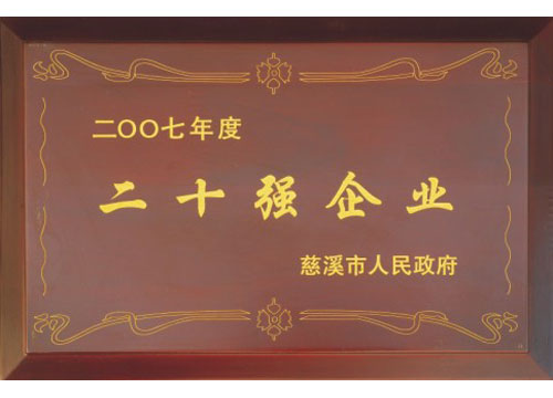 2007年度慈溪市二十強企業(yè)