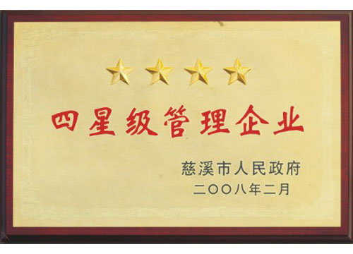 慈溪市四星級管理企業(yè)