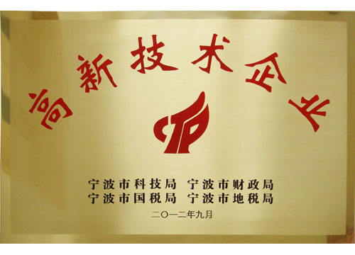 高新技術(shù)企業(yè)