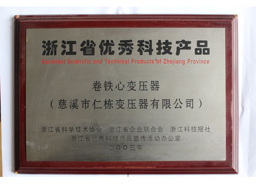 浙江省優(yōu)秀科技產(chǎn)品(卷鐵心)